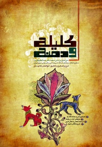 کلیله و دمنه